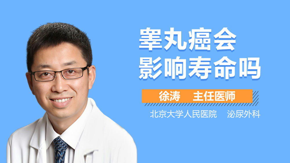 睾丸癌会影响寿命吗