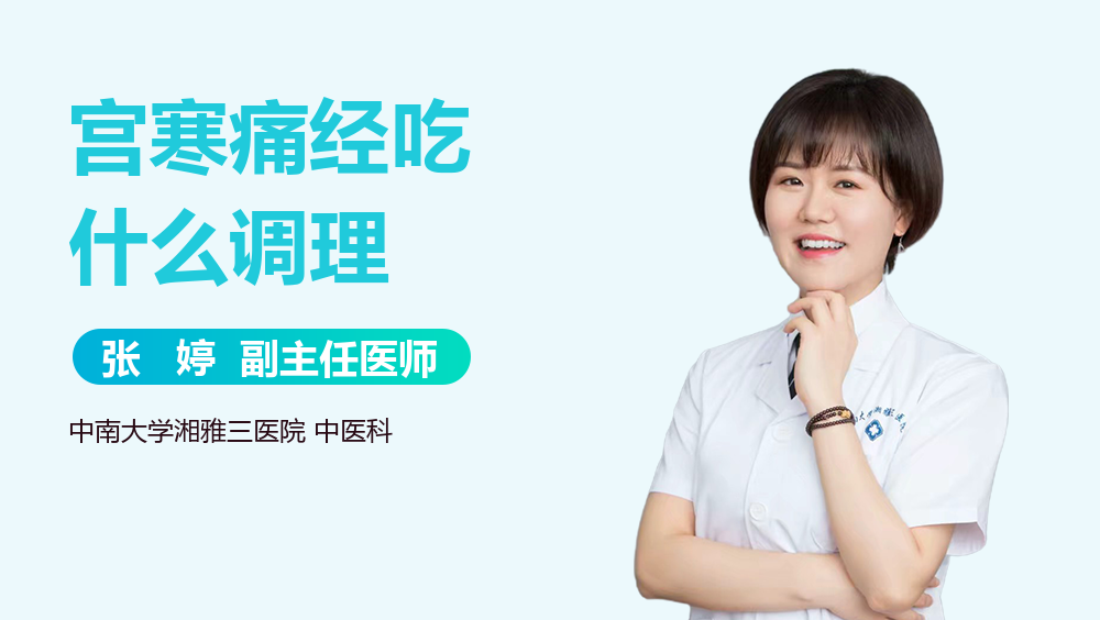 宫寒痛经吃什么调理