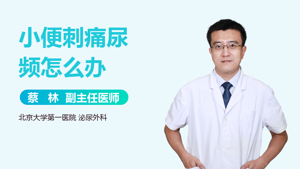 小便刺痛尿频怎么办