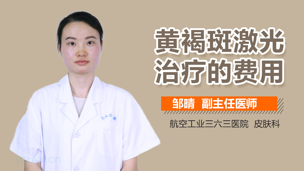 黄褐斑激光治疗的费用