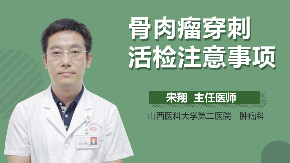 骨肉瘤穿刺活检注意事项