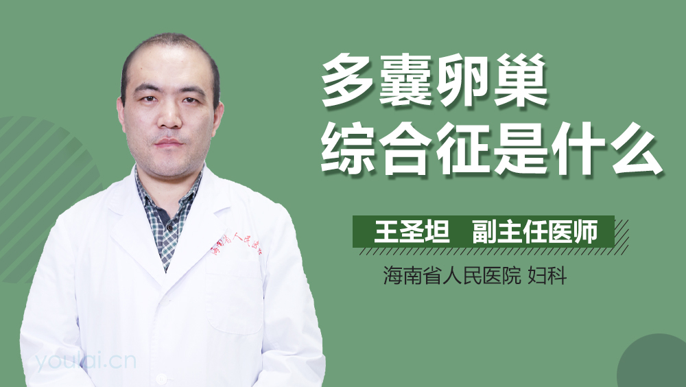 多囊卵巢综合征是什么