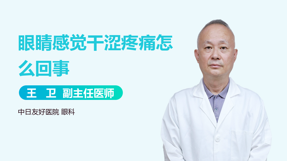 眼睛感觉干涩疼痛怎么回事