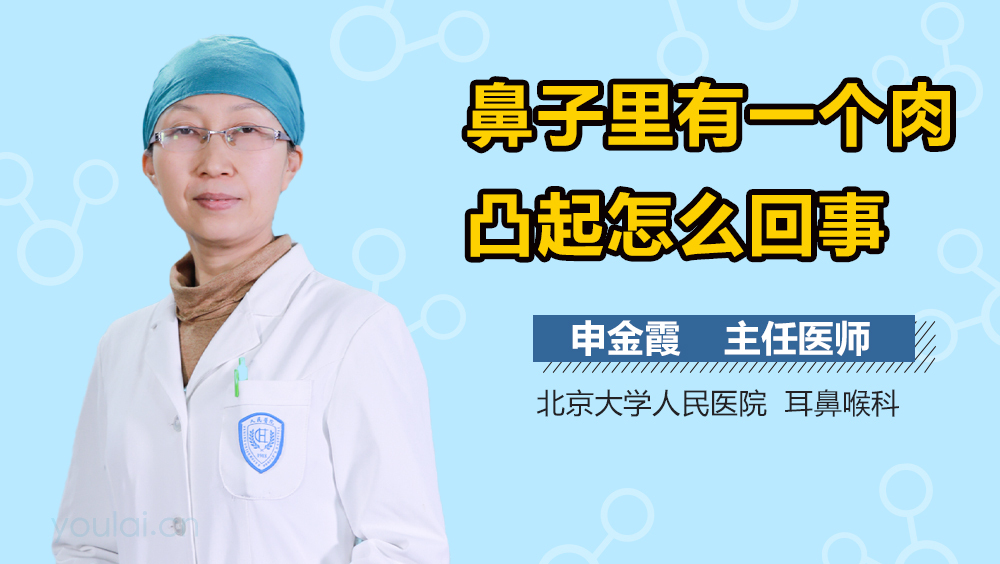 鼻子里有一个肉凸起怎么回事