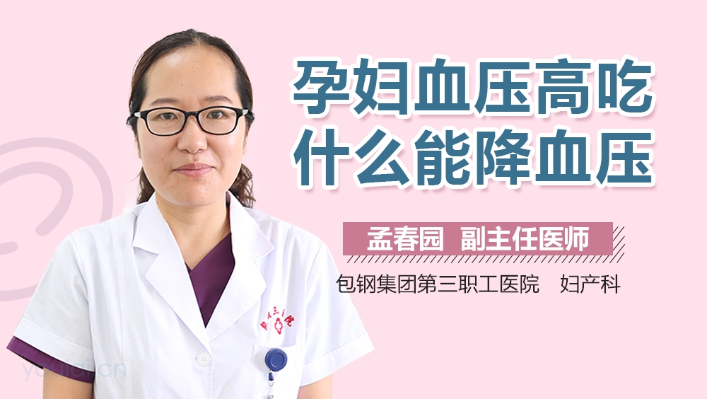 孕妇血压高吃什么能降血压