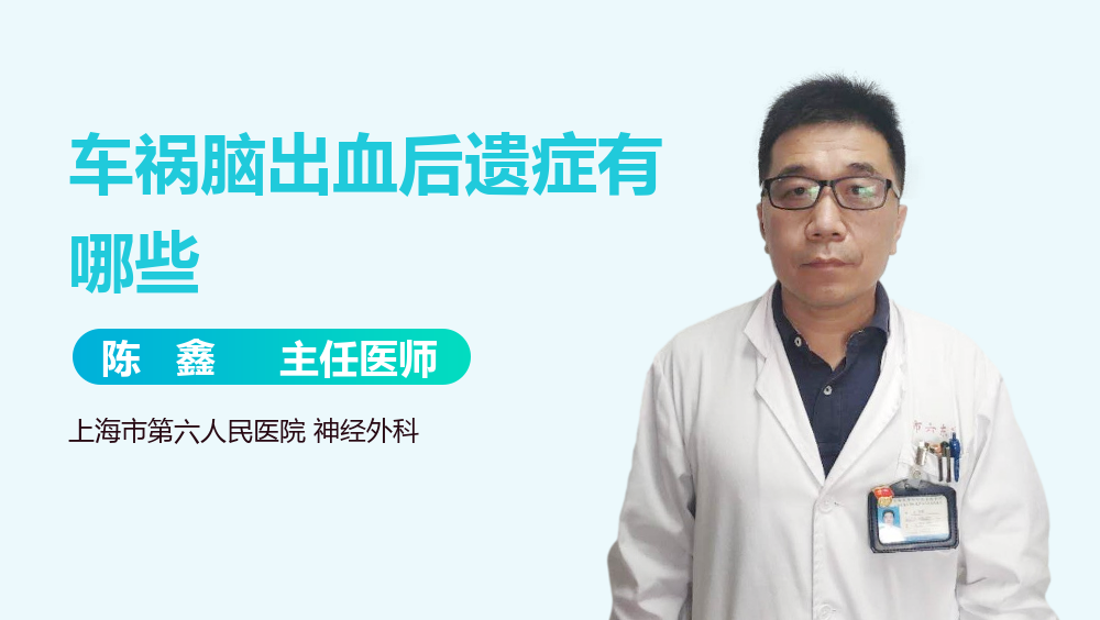 车祸脑出血后遗症有哪些