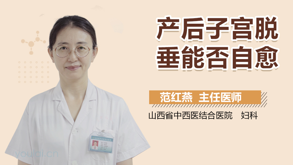 产后子宫脱垂能否自愈