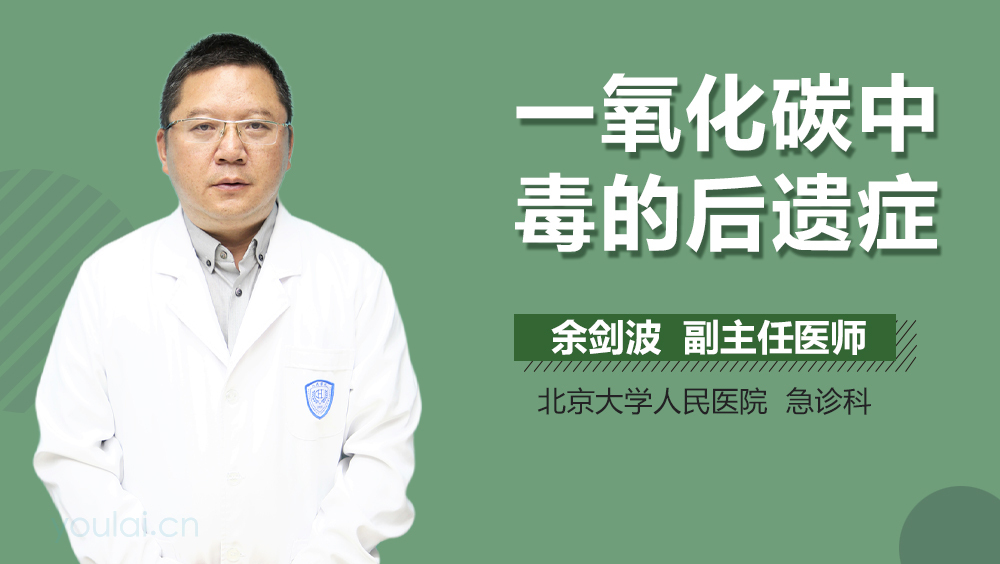 一氧化碳中毒的后遗症