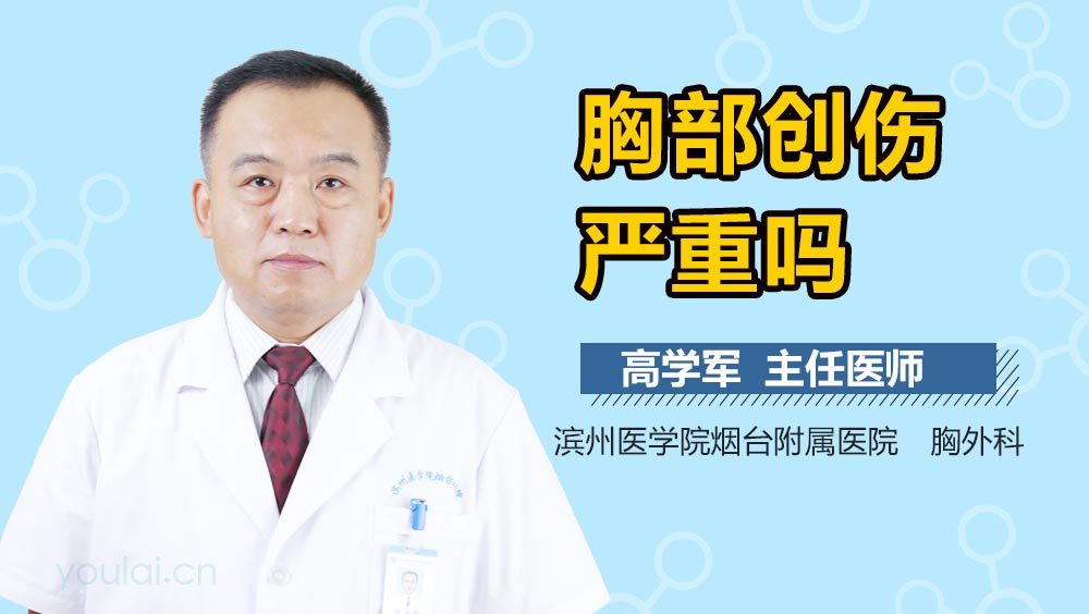 胸部创伤严重吗