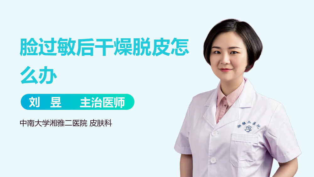 脸过敏后干燥脱皮怎么办