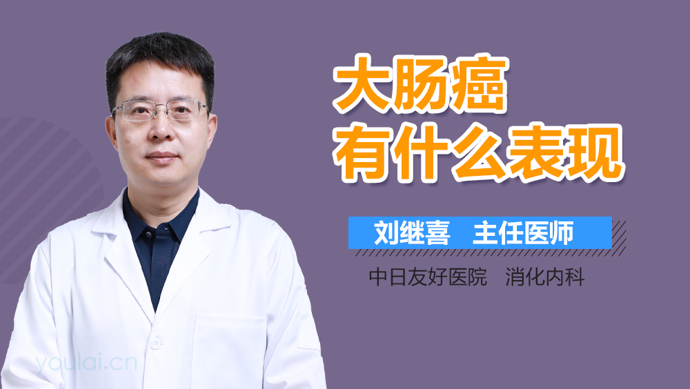 大肠癌有什么表现