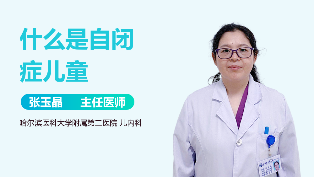 什么是自闭症儿童