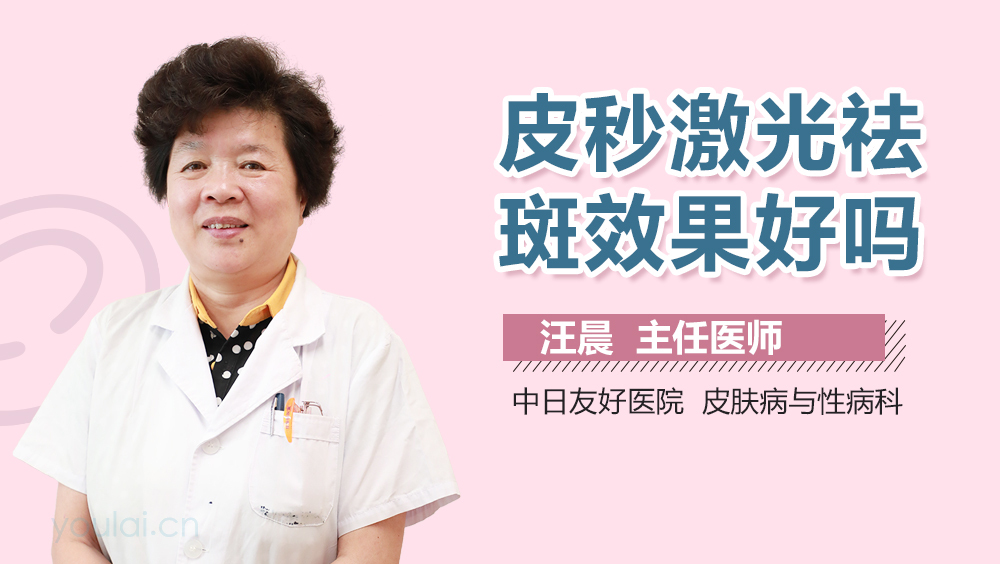 皮秒激光祛斑效果好吗