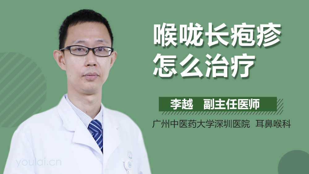 喉咙长疱疹怎么治疗