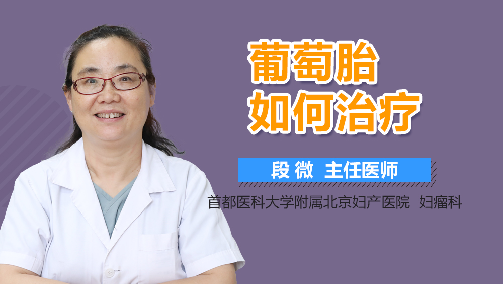 葡萄胎如何治疗