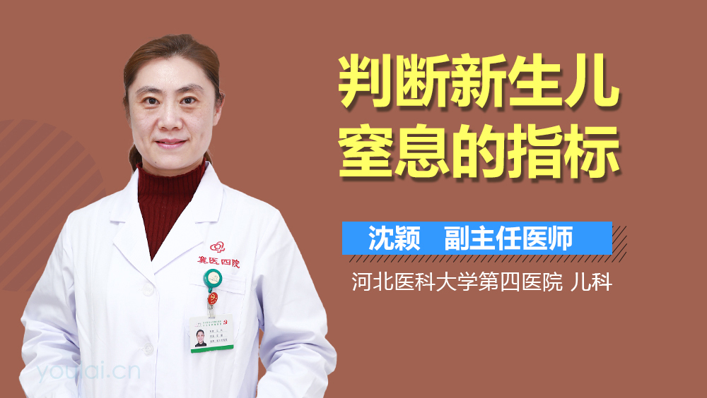 判断新生儿窒息的指标