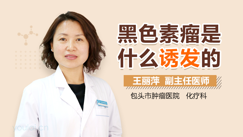 黑色素瘤是什么诱发的