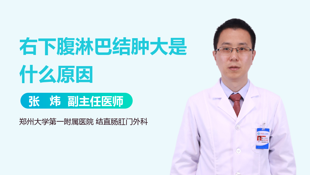 右下腹淋巴结肿大是什么原因