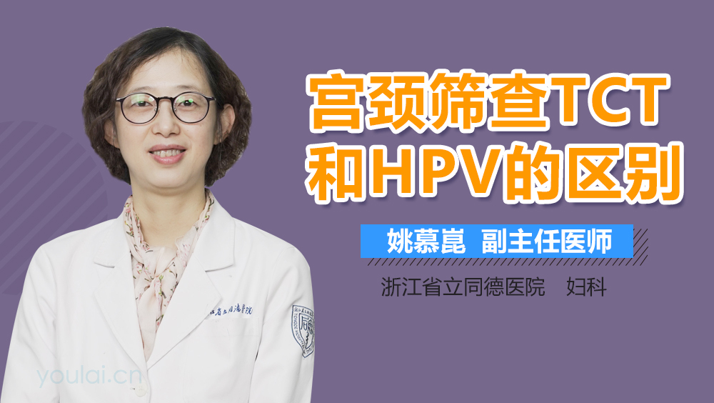 宫颈筛查TCT和HPV的区别
