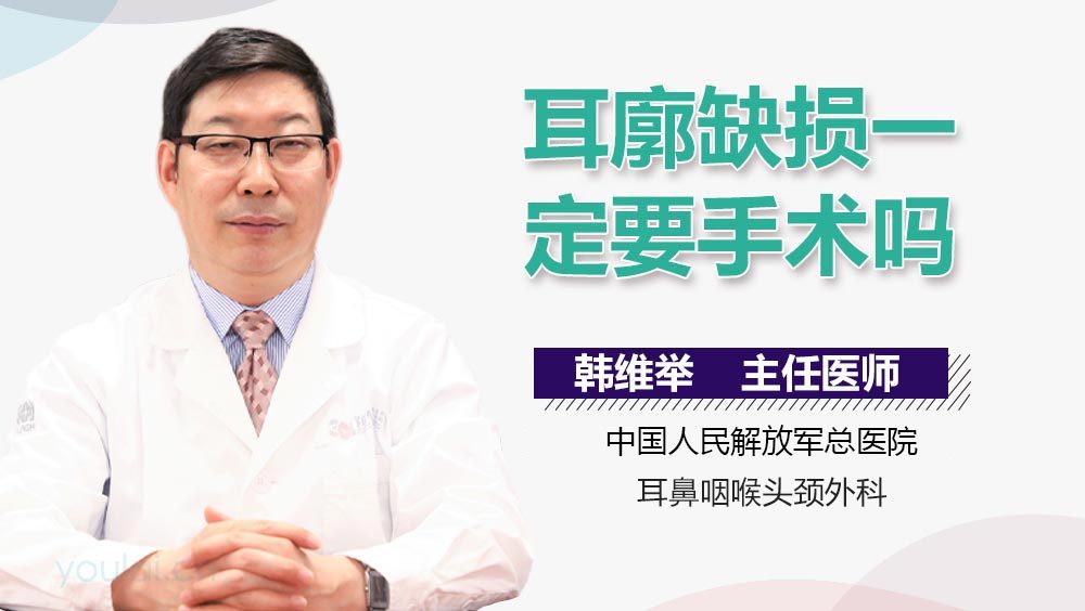 耳廓缺损一定要手术吗