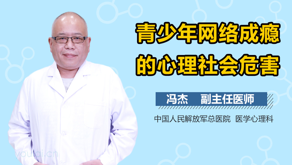 青少年网络成瘾的心理社会危害