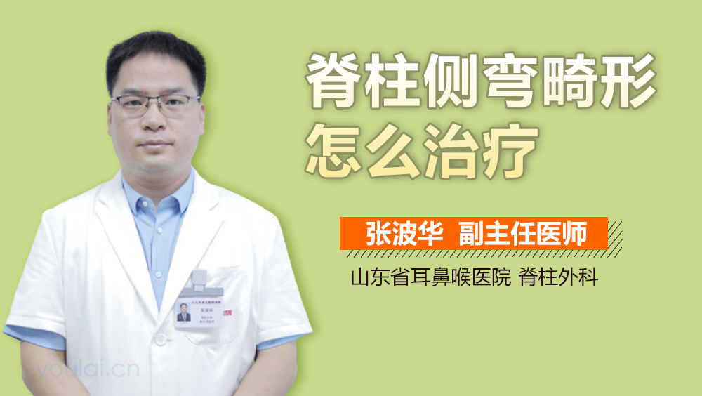 脊柱侧弯畸形怎么治疗