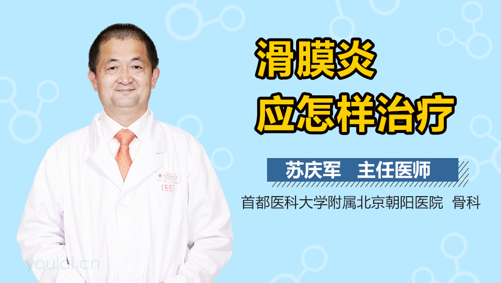 滑膜炎应怎样治疗