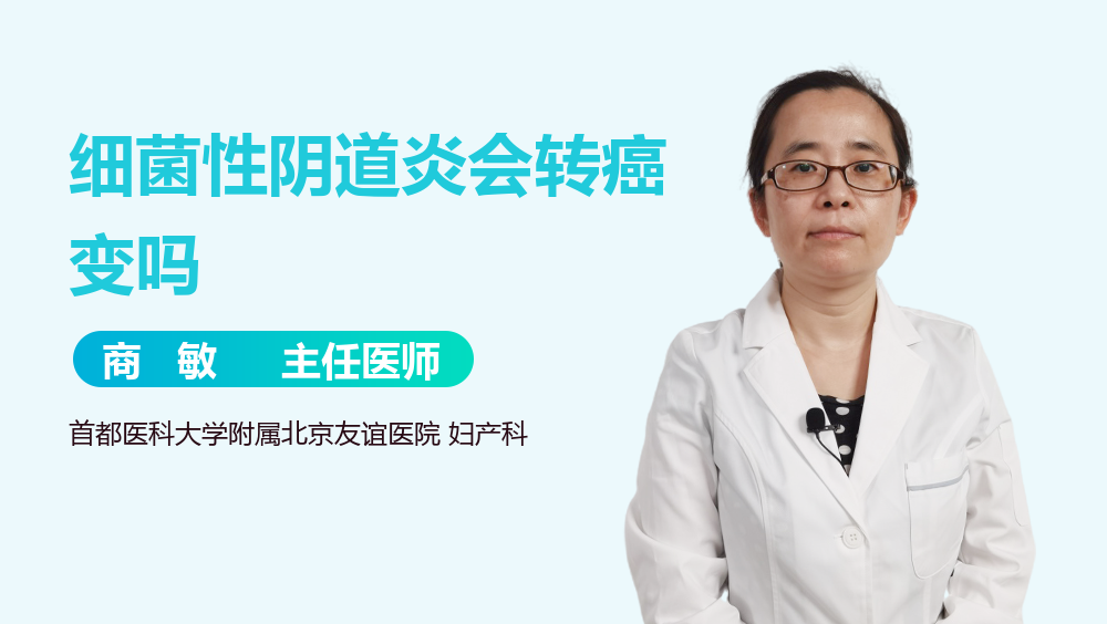 细菌性阴道炎会转癌变吗