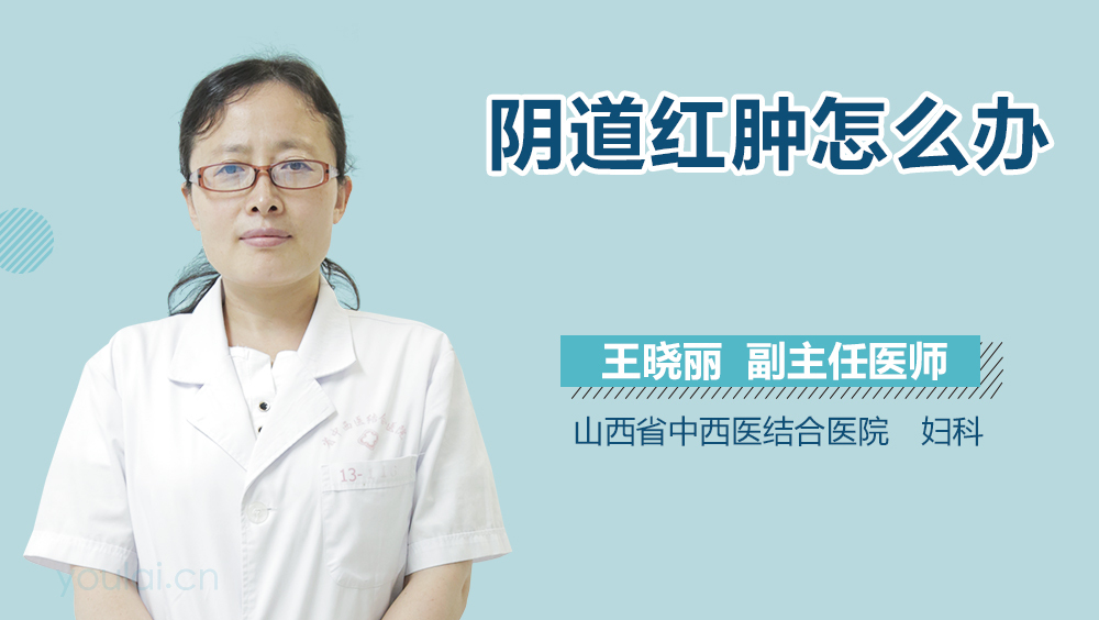 阴道红肿怎么办