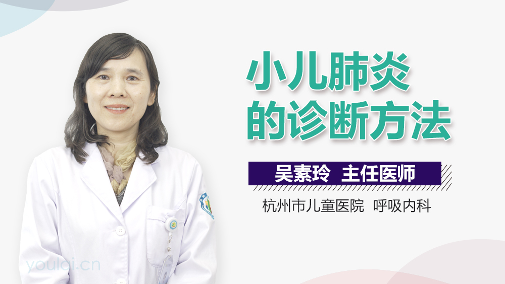 小儿肺炎的诊断方法