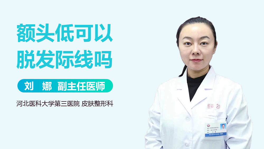 额头低可以脱发际线吗