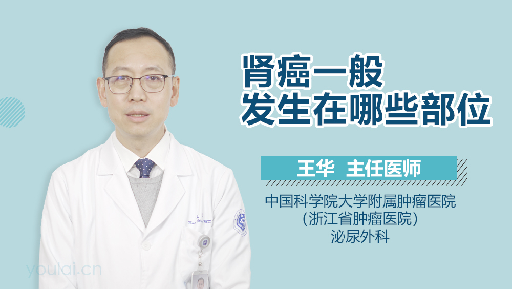 肾癌一般发生在哪些部位