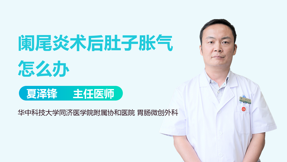 阑尾炎术后肚子胀气怎么办