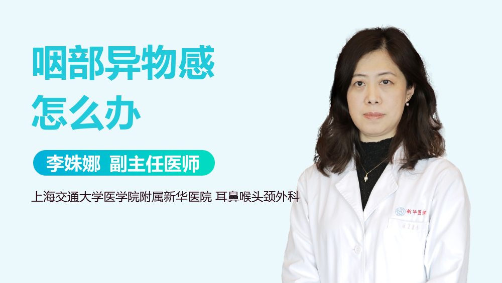 咽部异物感怎么办