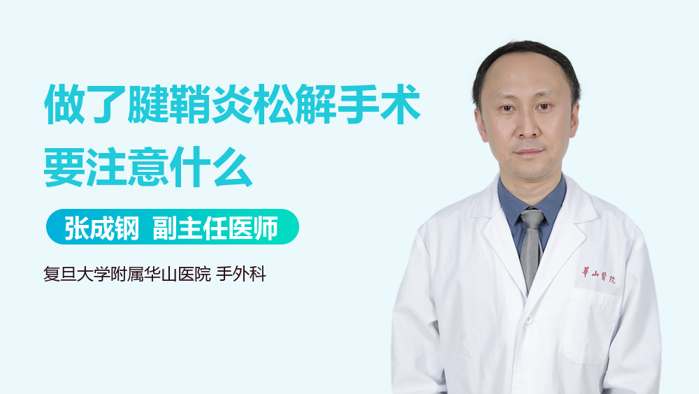 做了腱鞘炎松解手术要注意什么
