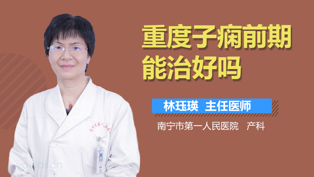 重度子痫前期能治好吗