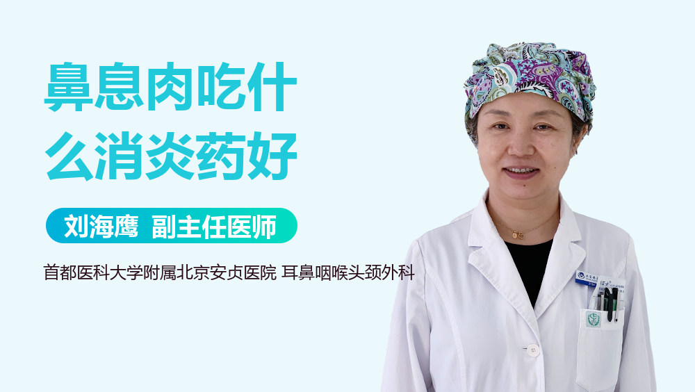 鼻息肉吃什么消炎药好