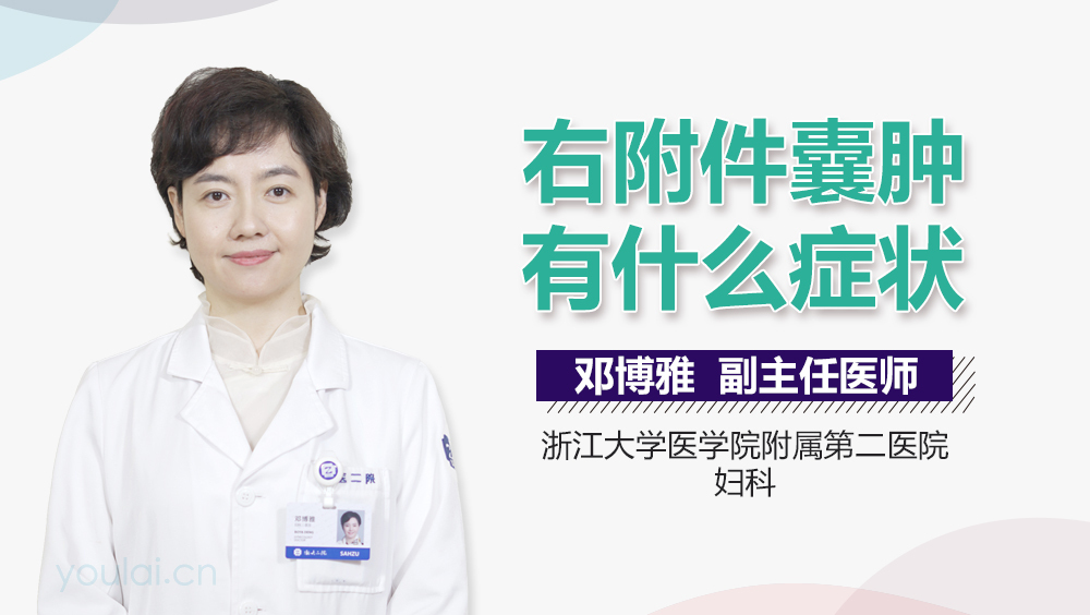 右附件囊肿有什么症状