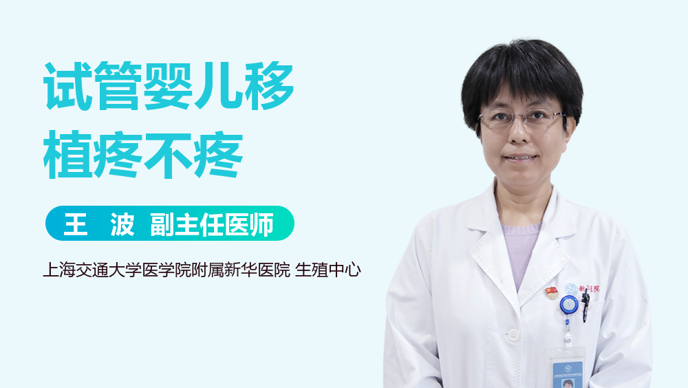 试管婴儿移植疼不疼