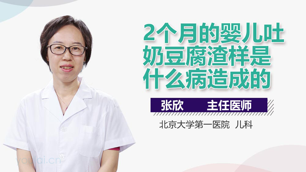 2个月的婴儿吐奶豆腐渣样是什么病造成的