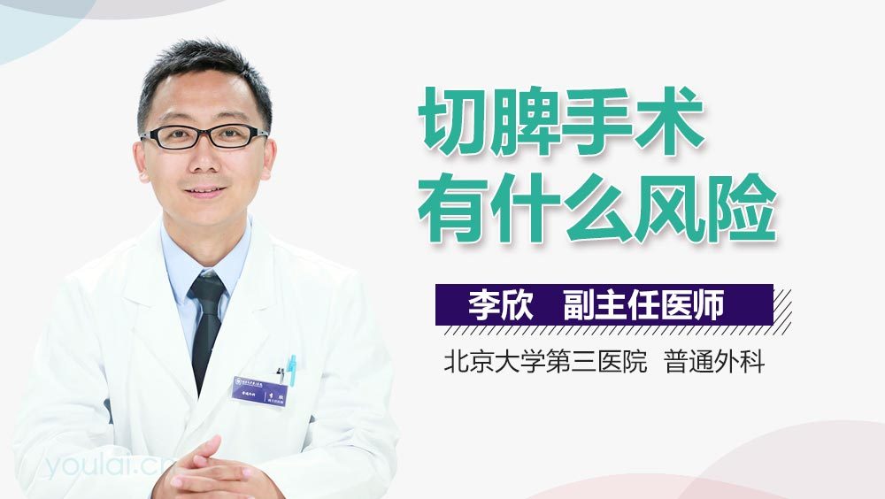 切脾手术有什么风险