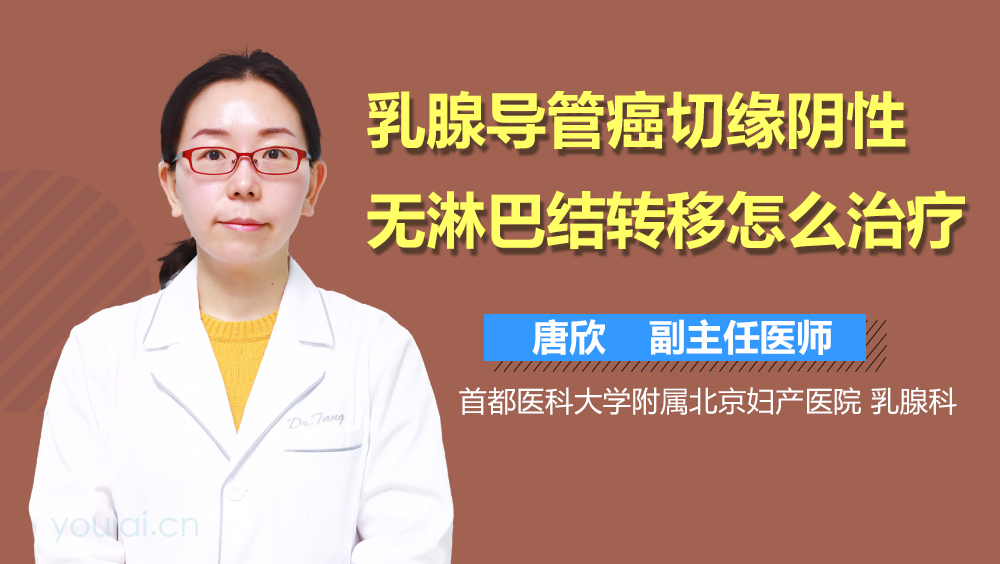 乳腺导管癌切缘阴性无淋巴结转移怎么治疗