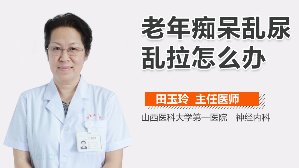 老年痴呆乱尿乱拉怎么办