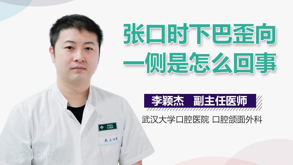 张口时下巴歪向一侧是怎么回事