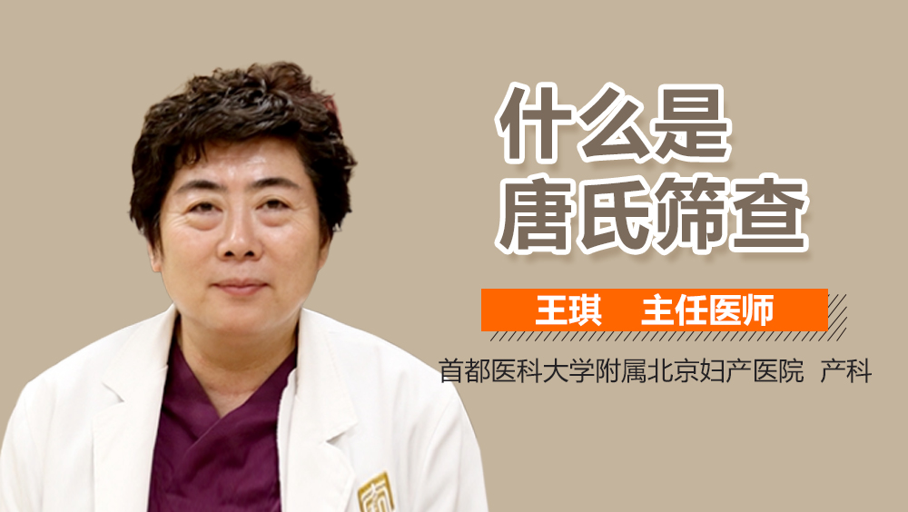 什么是唐氏筛查