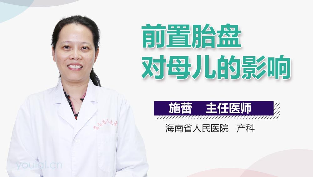 前置胎盘对母儿的影响