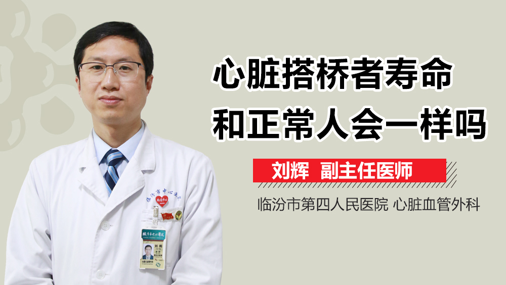 心脏搭桥者寿命和正常人会一样吗