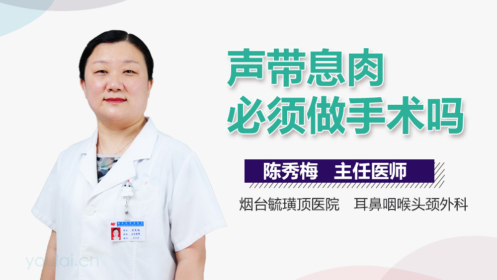 声带息肉必须做手术吗