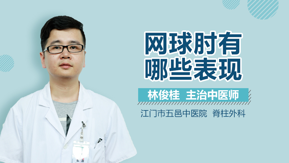 网球肘有哪些表现