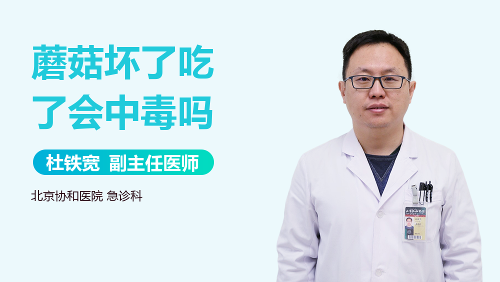 蘑菇坏了吃了会中毒吗